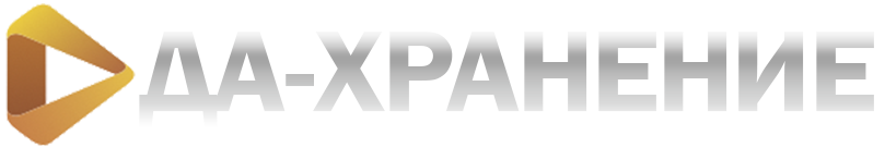 ДА-Хранение