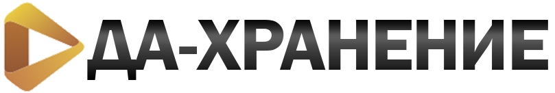 ДА-Хранение